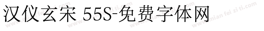 汉仪玄宋 55S字体转换